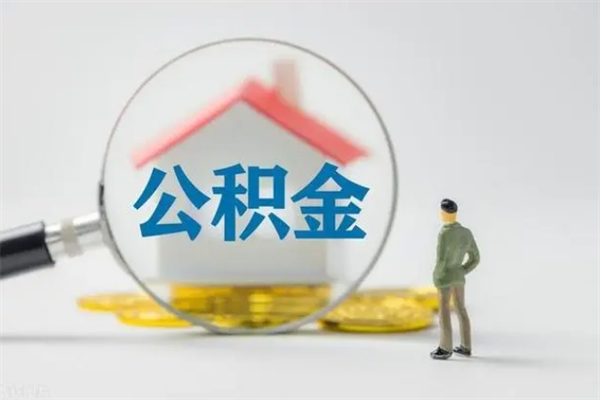 丽江公积金急用钱怎么提取（急用钱,公积金怎么提出来）