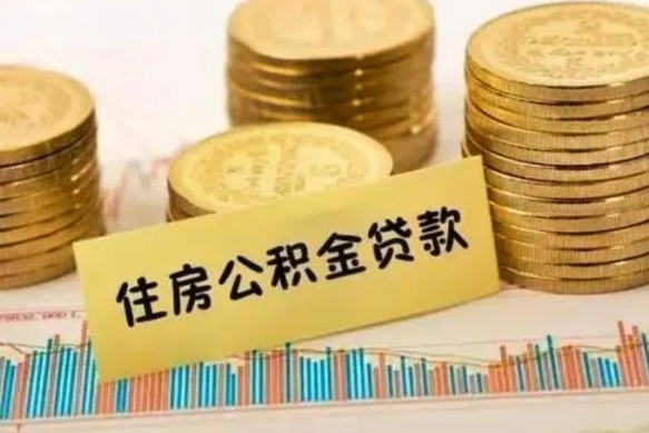 丽江套公积金的最好办法（怎么套用公积金）