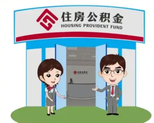 丽江急用钱怎么把公积金取出来（急需用钱怎么取住房公积金）