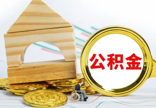 丽江急用钱提取公积金的方法（急需用钱怎么取公积金）